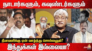 நாடார்களும் கவுண்டர்களும் இந்துக்கள் இல்லையா  Subavee Latest Speech On Diwali  Annamalai BJP [upl. by Conchita720]