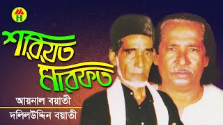 Aynal Boyati Daliluddin Boyati  Shoriot Marfot  শরিয়ত মারফত  Bangla Pala Gaan  Music Heaven [upl. by Drofxer]