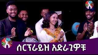 ሰርፕራይዝ አድራጊዎቹ በአለላ ሾዉ Golden surprise planner Alela show [upl. by Atirahs]