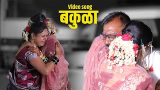 Bakula  Full Video Song  Nandesh Umap  Onkarswaroop Bagde  Bhaurao Karhade  Chitraksha Nirmitee [upl. by Ohcamac313]