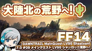 ついに後半！北の大陸の荒野へ！ 黄金メインLV95 FF14理想のマイホームを夢見て冒険 黄金のレガシー 09日目 メインストーリー LV95～ シャーローニ荒野【ユニ】 ネタバレご注意下さい [upl. by Keyser]