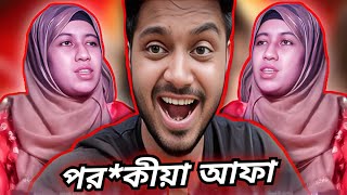 পরকীয়া আফা  Funny video  Tiktokar roast  Th shaonn [upl. by Elumas28]