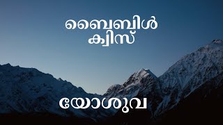 യോശുവ ബൈബിൾ ക്വിസ്  Malayalam Bible Quiz  The Book of Joshua [upl. by Catharina]