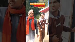 ट्वाइलेट बाट प्रतक्ष प्रसारण🤣😂😍🔥 trendingshorts bhadragol naranathbaje sarape goviral [upl. by Acir]