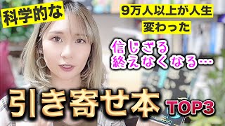 【引き寄せ爆速！】科学的量子力学的引き寄せの法則が学べる本TOP3 [upl. by Llered634]