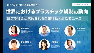 【セミナー】世界におけるプラスチック規制の動向（2023年12月16日開催） [upl. by Odelle]