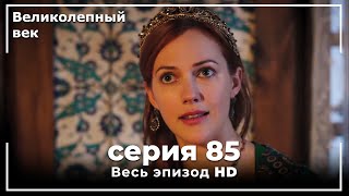 Великолепный век серия 85 [upl. by Alebasi]