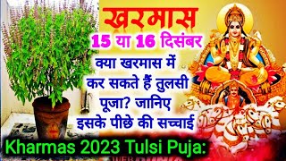 Kharmas Kab Se Hai 2023  Malmas Kab Se Kab Tak  Kharmas December 2023 Date  खरमास कब से है 2023 [upl. by King]