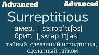 Advanced English wordsquotПродвинутыеquot английские слова😎👉surreptitious surreptitiously [upl. by Bijan]