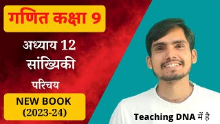 Class 9 Maths Chapter 12 सांख्यिकी Introduction New Ncert Book [upl. by Cnut11]