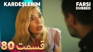 Kardeşlerim  خواهران و برادرانم  80 قسمت  Farsi Dubbed  با دوبلۀ فارسی [upl. by Ennaihs]