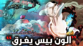 انطباع مانجا ون بيس 1113  الون بيس يغرق 🔥 تطهير البحر لمستخدمي الفواكه  ماذا يحدث [upl. by Natalya]