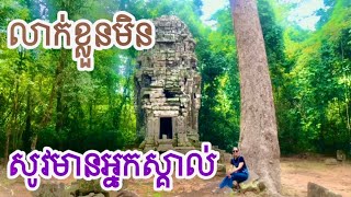 មិនសូវមានអ្នកស្គាល់និងមកទស្សនាប្រាសាទលាក់នាង Leak Neang Templetravel beautiful happy nature [upl. by Socher471]