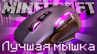 Roccat Kone Aimo remastered ЛУЧШАЯ МЫШКА ДЛЯ МАЙНКРАФТнаверное [upl. by Aoniak805]