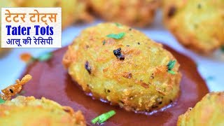 टेटर टोट्सजल्दी से बनने वाली आलू की नयी रेसिपी Tater totsHow to Make Tater TotsPotato Recipe [upl. by Aniad]