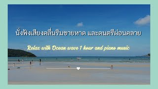 Ocean wave เสียงคลื่นริมชายหาดและดนตรีผ่อนคลาย  ocean wave sound for chill and calm🌊 [upl. by Rehpinej201]