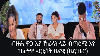 ብዙሕ ዋጋ እያ ኸፊላትለይ ብጣዕሚ እየ ዝፈትዋ ኣርቲስት ዜናዊ ሃይለማርያም ዜሮ ዜሮ [upl. by Conny595]