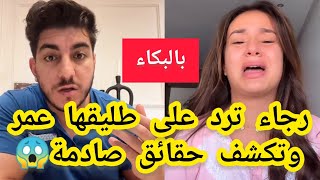 بهستيريا❌رجاء ستايل تبكي وترد على طليقها وتكشف حقائق صـادمة لأول مرة😱 [upl. by Lillith19]