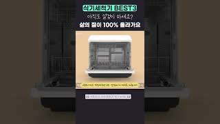 6인용 식기세척기 추천 BEST32위 [upl. by Noryd]