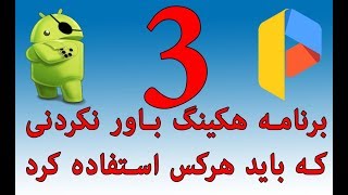 3 بهترین برنامه ها و اپلیکیشن های هکینگ اندروید 2018 Android 3 Hacking Apps [upl. by Nets]