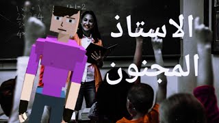 فيلم غوربوكس الاستاذ المجنون 😂🤓🗡️ [upl. by Marquardt]