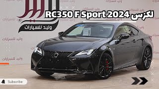 لكزس 2024 RC 350 F Sport اخر الرجال الطيبين [upl. by Wyon]