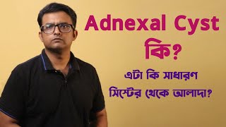 Adnexal Cysts  কি  সাধারণ সিস্টের থেকে কতটা আলাদা  The Bong Parenting [upl. by Skoorb]