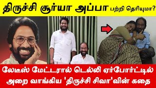 கள்ளர் சமுதாயத்தை சேர்ந்த திமுக MP திருச்சி சிவா பற்றி பலரும் அறியாத உண்மைகள் [upl. by Alexandre]