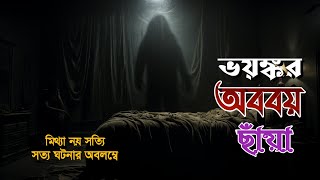 ভয়ঙ্কর অববয় ছাঁয়া। Bhoot FM Bhuter Golpo  Real Horror Story  Scary Story  Horror Story [upl. by Lemuel]