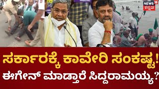 Cauvery Water Dispute  ಕಾವೇರಿ ನೀರು ಬಿಟ್ಟರೆ ರಾಜ್ಯದ ರೈತರಿಂದ ಆಕ್ರೋಶ ಬಿಡದಿದ್ದರೆ ಕಾನೂನು ಉಲ್ಲಂಘನೆಯ ಭೀತಿ [upl. by Rosenkranz939]