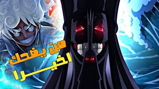 ون بيس  مراجعة شاملة للفصل 1113💥  النهاية قادمه والقراصنة اول الناجين💀 [upl. by Lothair]