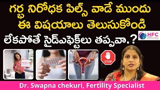 గర్భనిరోధక మాత్రలతో సైడ్‌ ఎఫెక్ట్‌లుంటాయా  What Are The Risks From Taking Contraceptive Pills [upl. by Navetse]