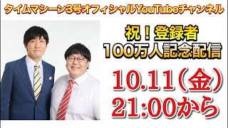 祝100万人記念タイムマシーン3号Official YouTube Channel 生配信 [upl. by Emiolhs677]