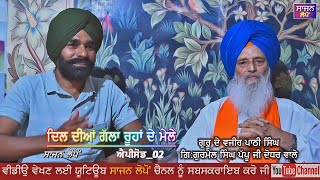 Dil Deyan Galan Roohan De Mele ep02ਪਾਠੀ ਸਿੰਘ ਗੁਰੂ ਦੇ ਵਜੀਰ ਗਿਆਨੀ ਗੁਰਮੇਲ ਸਿੰਘ ਜੀ ਪੱਪੂ ਦੋਧਰ ਵਾਲੇ [upl. by Annwahs]