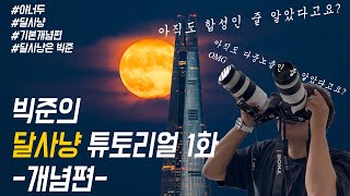 달사냥 이제 여러분도 할 수 있습니다 13 [upl. by Galan]