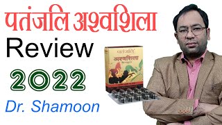 पतंजलि अश्वशिला रिव्यू 2022  Patanjali Ashwashila Capsules Review  Dr Shamoon [upl. by Hanonew]