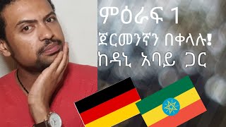 GermanAmharic Deutschkurs ጀርመኒኛ ለጀማሪዎች በቀላሉ በአማርኛ  Lektion 1 [upl. by Toll]