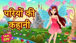 परियों की कहानी Best Hindi Kahaniya fairy tales  Pari Ki Kahani  Hindi Fairy Tales Story [upl. by Akaya]