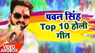 पवन सिंह टॉप 10 होली गीत  Video JukeBOX  Pawan Singh  Bhojpuri Holi Song WaveMusicIndia [upl. by Parthena]