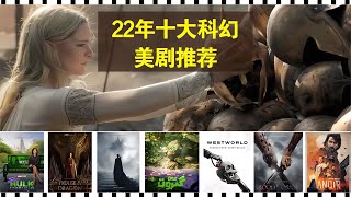 2022年最新科幻動作玄幻美劇推薦，最新熱門好看美劇 時說影漫 電影 分析 彩蛋 影評 [upl. by Ayhdiv]