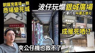 銅鑼灣廣場一期都變死場？銀城廣場幾層店舖清空 成層吉哂  旺角街頭手打檸檬茶 開咗幾個月急腳結業！？ 城市遊走【CC字幕】 [upl. by Ahrat]