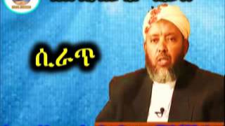 ሲራጥ  Sheikh Ibrahim Siraj [upl. by Roscoe]