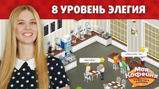 Моя Кофейня в стиле Элегия на 8 уровне [upl. by Anelleh]