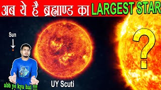 UY Scuti नहीं अब ये है ब्रह्माण्ड का Largest Star  The Largest STAR in The Universe [upl. by Dleifniw]