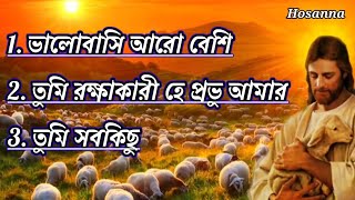 The Best worship songs বাংলা যীশুর গান Gospel song 2024daveedu [upl. by Aneeles]