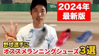 【2024年最新版】野球選手におすすめ！ランニングシューズ3選 [upl. by Janine]