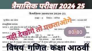 trimasik pariksha kaksha aathvin ganit 2024 quarterly exam । [upl. by Alveta]