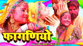 Rani Rangili 2022 Fagan Dhamal  FAGANIYO  फागणियो  Latest Rani Rangili Song  HD [upl. by Jedidiah]