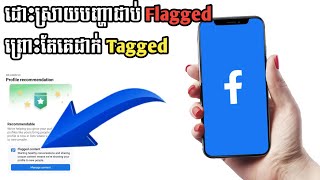 ដោះស្រាយបញ្ហាជាប់ Flagged content  Business online MMO [upl. by Leboff]