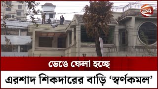 ভেঙে ফেলা হচ্ছে এরশাদ শিকদারের বাড়ি স্বর্ণকমল  Shornokomol  Ershad Sikder  Channel 24 [upl. by Mathia619]